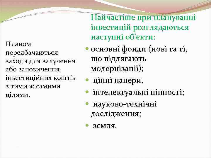     Найчастіше при плануванні     інвестицій розглядаються