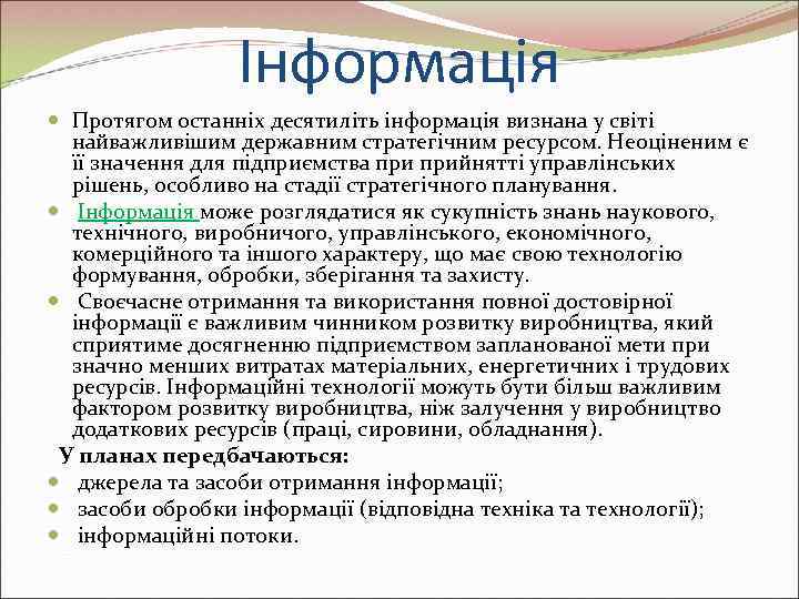    Інформація  Протягом останніх десятиліть інформація визнана у світі  найважливішим