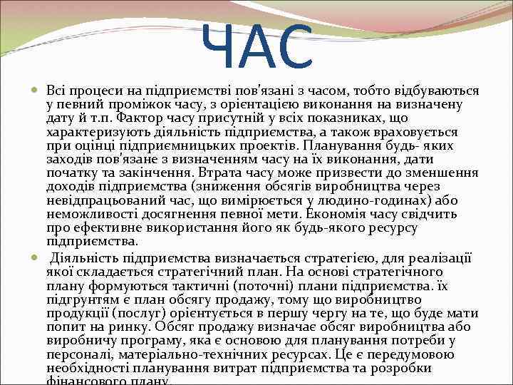      ЧАС  Всі процеси на підприємстві пов'язані з часом,
