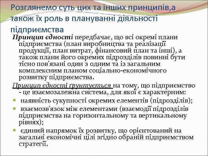 Розглянемо суть цих та інших принципів, а також їх роль в плануванні діяльності підприємства