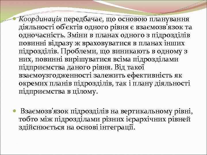  Координація передбачає, що основою планування  діяльності об'єктів одного рівня є взаємозв'язок та