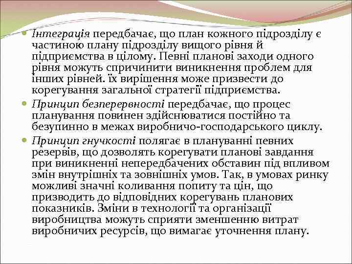  Інтеграція передбачає, що план кожного підрозділу є  частиною плану підрозділу вищого рівня