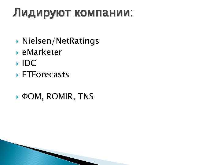 Лидируют компании:  Nielsen/Net. Ratings e. Marketer IDC ETForecasts ФОМ, ROMIR, TNS 