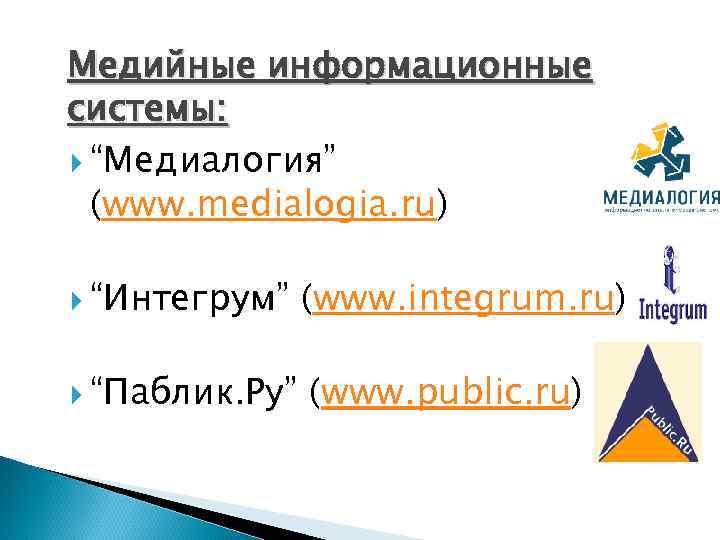 Медийные информационные системы:  “Медиалогия”  (www. medialogia. ru)  “Интегрум”  (www. integrum.