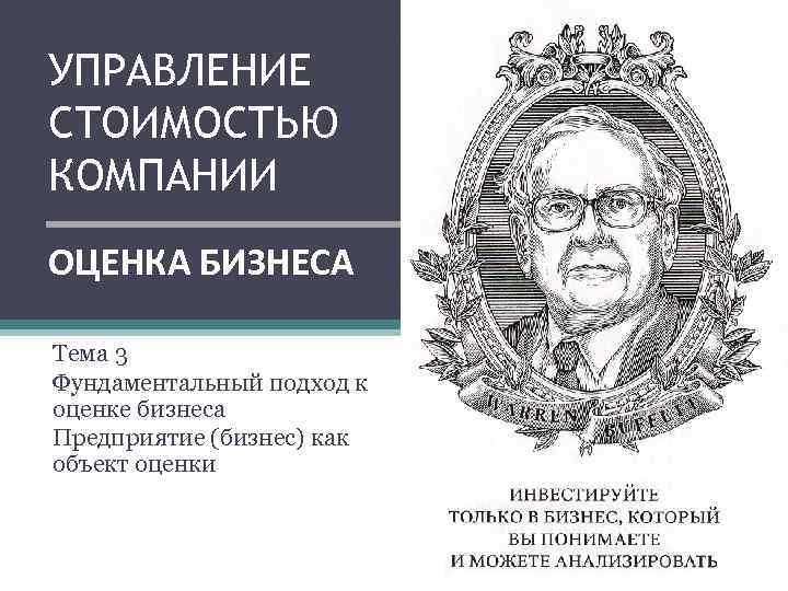 УПРАВЛЕНИЕ СТОИМОСТЬЮ КОМПАНИИ ОЦЕНКА БИЗНЕСА Тема 3 Фундаментальный подход к оценке бизнеса Предприятие (бизнес)
