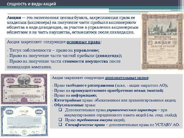 СУЩНОСТЬ И ВИДЫ АКЦИЙ  Акция — это эмиссионная ценная бумага, закрепляющая права ее