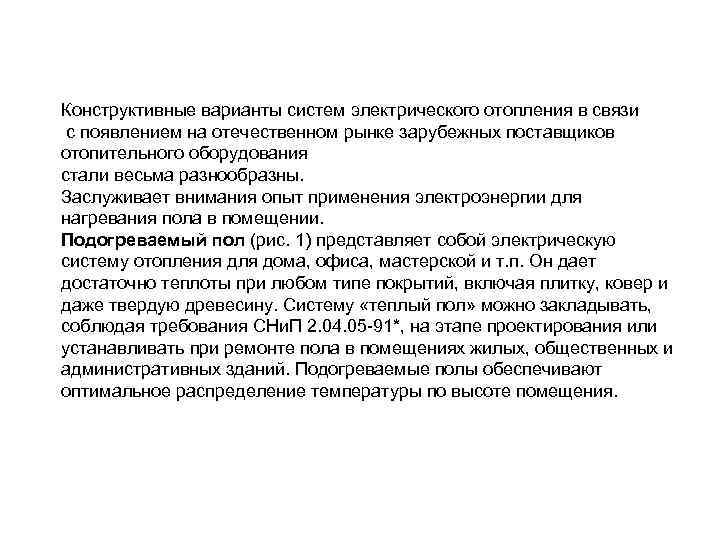 Конструктивные варианты систем электрического отопления в связи с появлением на отечественном рынке зарубежных поставщиков Конструктивные варианты систем электрического отопления в связи с появлением на отечественном рынке зарубежных поставщиков
