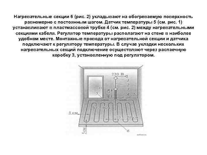 Нагревательные секции 6 (рис. 2) укладывают на обогреваемую поверхность равномерно с постоянным шагом. Датчик Нагревательные секции 6 (рис. 2) укладывают на обогреваемую поверхность равномерно с постоянным шагом. Датчик