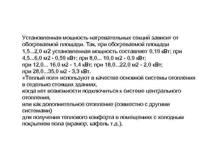 Установленная мощность нагревательных секций зависит от обогреваемой площади. Так, при обогреваемой площади 1, 5. Установленная мощность нагревательных секций зависит от обогреваемой площади. Так, при обогреваемой площади 1, 5.