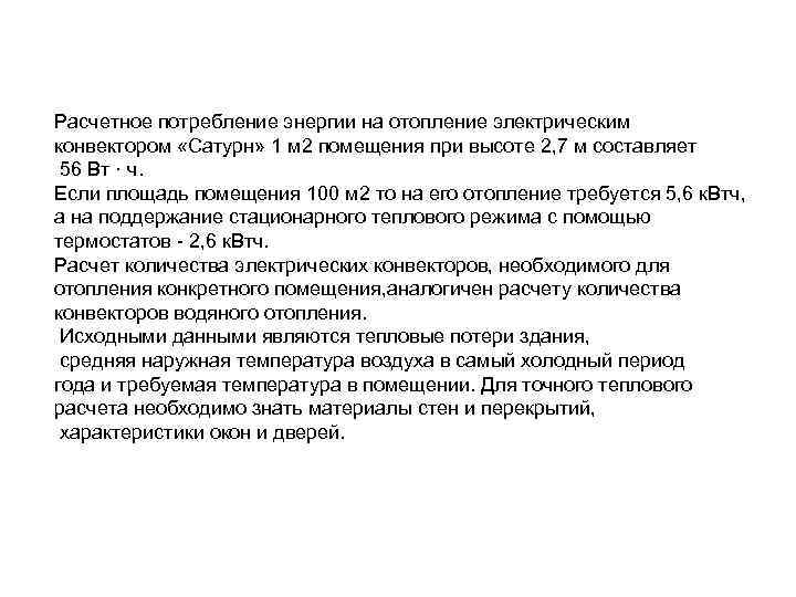 Расчетное потребление энергии на отопление электрическим конвектором «Сатурн» 1 м 2 помещения при высоте Расчетное потребление энергии на отопление электрическим конвектором «Сатурн» 1 м 2 помещения при высоте
