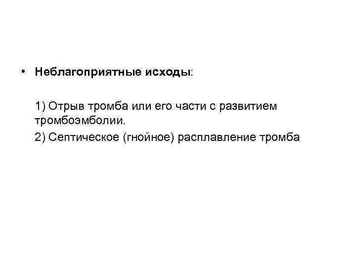  • Неблагоприятные исходы:  1) Отрыв тромба или его части с развитием тромбоэмболии.