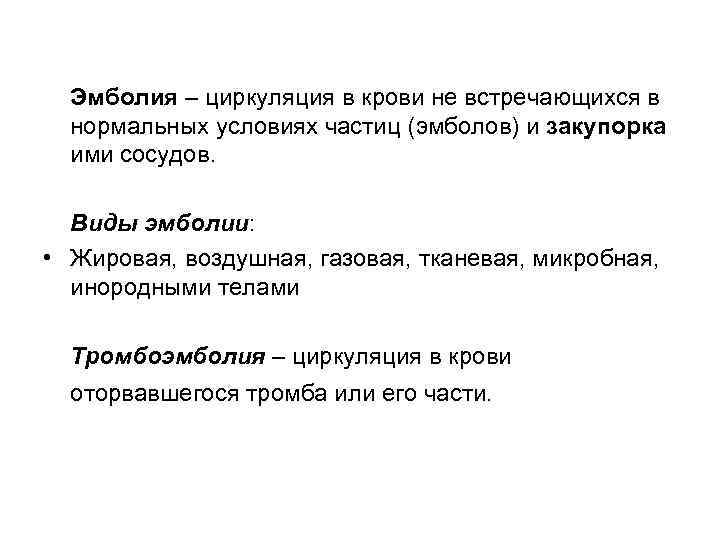 Впишите в схему виды эмболий и укажите природу эмбола