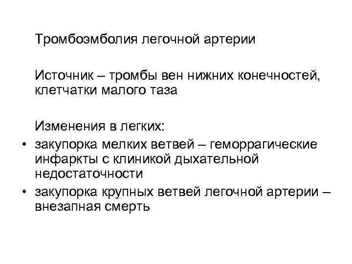 Тромбоэмболия легочной артерии  Источник – тромбы вен нижних конечностей,  клетчатки малого
