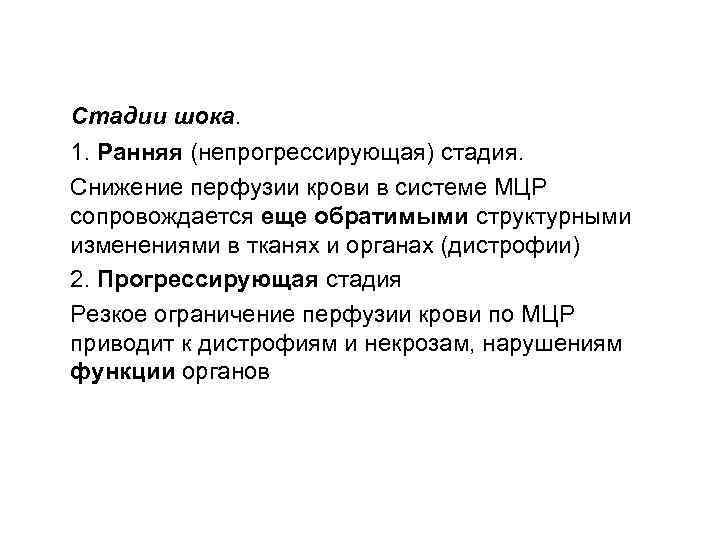 Стадии шока. 1. Ранняя (непрогрессирующая) стадия. Снижение перфузии крови в системе МЦР сопровождается еще