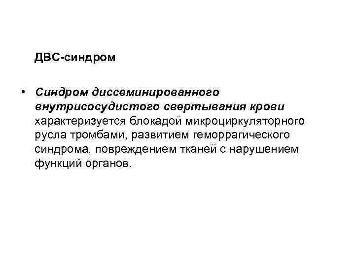 ДВС-синдром  • Синдром диссеминированного  внутрисосудистого свертывания крови  характеризуется блокадой микроциркуляторного