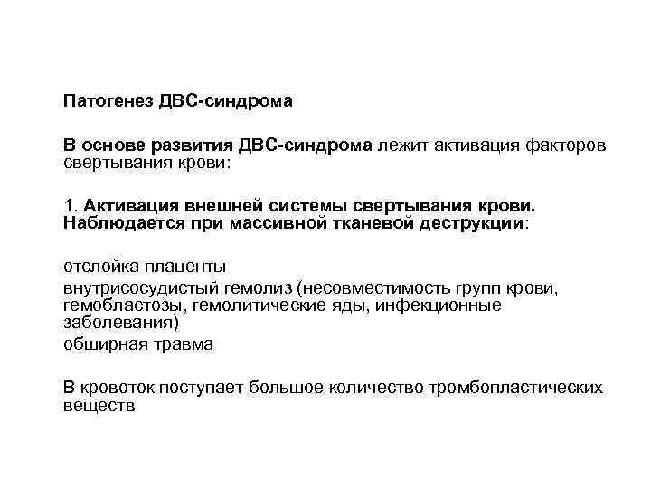 Патогенез ДВС-синдрома В основе развития ДВС-синдрома лежит активация факторов свертывания крови:  1. Активация