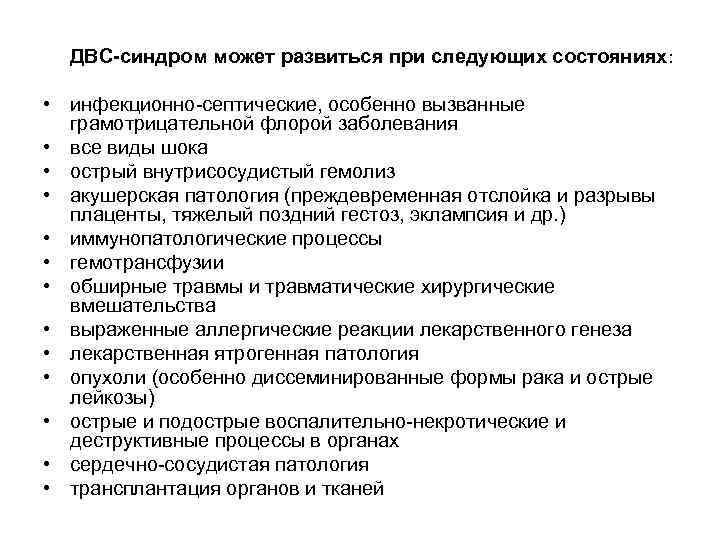  ДВС-синдром может развиться при следующих состояниях:  • инфекционно-септические, особенно вызванные  грамотрицательной