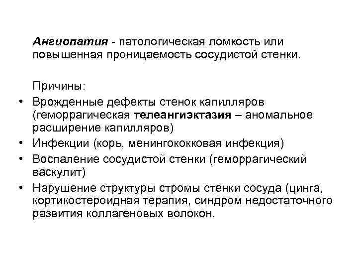   Ангиопатия - патологическая ломкость или повышенная проницаемость сосудистой стенки.  Причины: 
