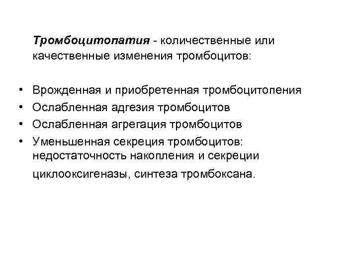   Тромбоцитопатия - количественные или качественные изменения тромбоцитов:  •  Врожденная и