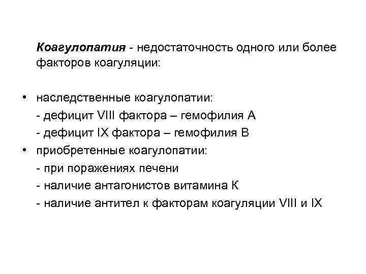  Коагулопатия - недостаточность одного или более  факторов коагуляции:  • наследственные коагулопатии: