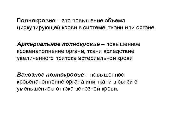 Полнокровие – это повышение объема циркулирующей крови в системе, ткани или органе.  Артериальное