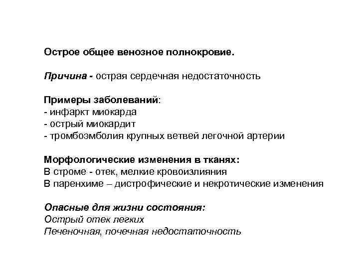 Острое общее венозное полнокровие.  Причина - острая сердечная недостаточность Примеры заболеваний: - инфаркт