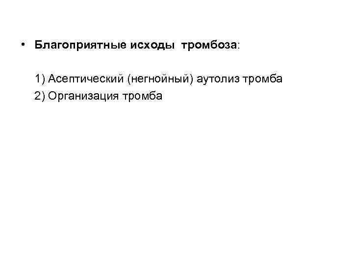  • Благоприятные исходы тромбоза:  1) Асептический (негнойный) аутолиз тромба 2) Организация тромба