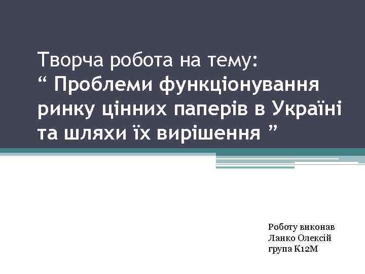 Творча робота на тему: “ Проблеми функціонування ринку цінних паперів в Україні та шляхи