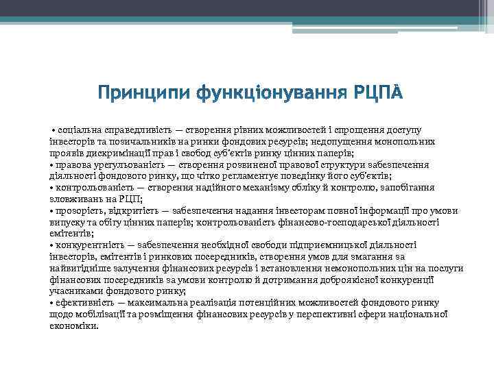   • соціальна справедливість — створення рівних можливостей і спрощення доступу  інвесторів