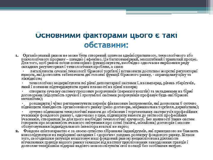 1. Організований ринок не може бути створений шляхом адміністративного, технологічного або  психологічного прориву