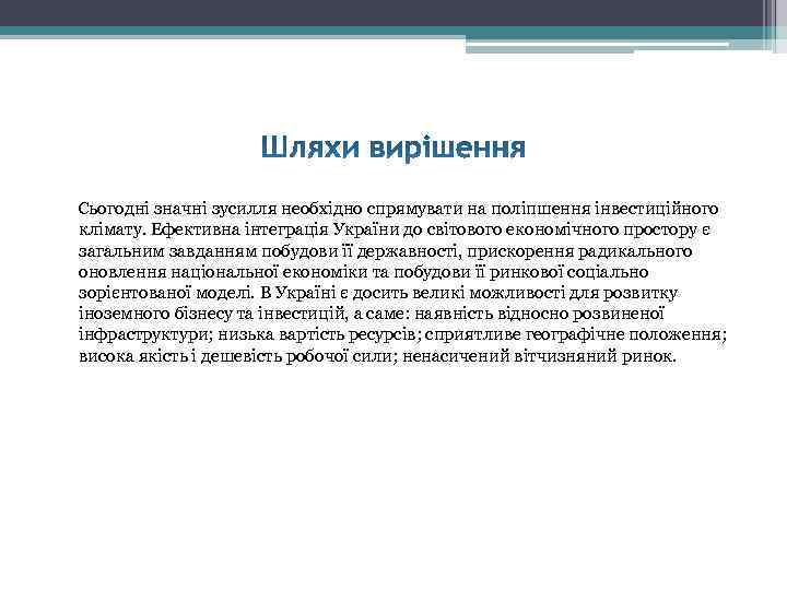  Сьогодні значні зусилля необхідно спрямувати на поліпшення інвестиційного  клімату. Ефективна інтеграція України