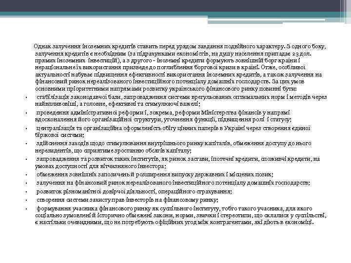  Однак залучення іноземних кредитів ставить перед урядом завдання подвійного характеру. З одного боку,