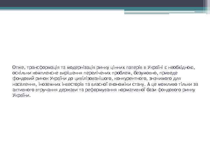 Отже, трансформація та модернізація ринку цінних паперів в Україні є необхідною, оскільки комплексне вирішення