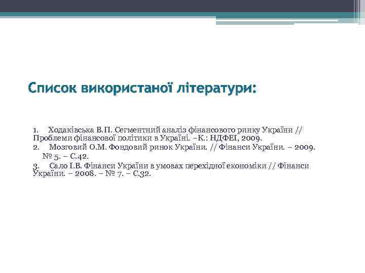 1. Ходаківська В. П. Сегментний аналіз фінансового ринку України // Проблеми фінансової політики в