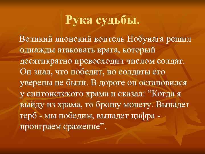    Рука судьбы. Великий японский воитель Нобунага решил однажды атаковать врага, который