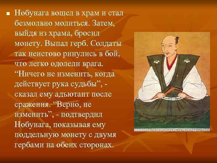 n  Нобунага вошел в храм и стал безмолвно молиться. Затем, выйдя из храма,