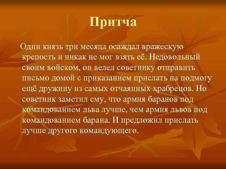     Притча Один князь три месяца осаждал вражескую крепость и никак