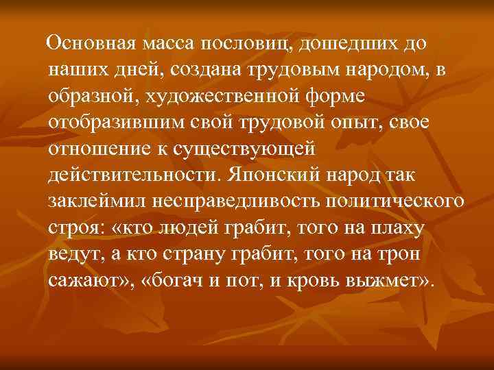 Основная масса пословиц, дошедших до наших дней, создана трудовым народом, в образной, художественной форме