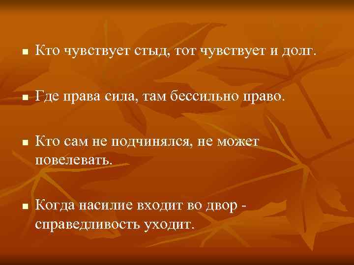 n  Кто чувствует стыд, тот чувствует и долг.  n  Где права