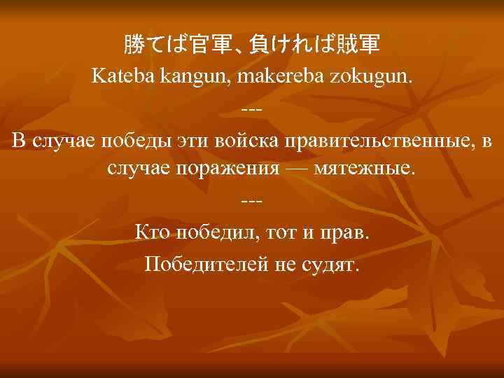   勝てば官軍、負ければ賊軍   Kateba kangun, makereba zokugun.     ---