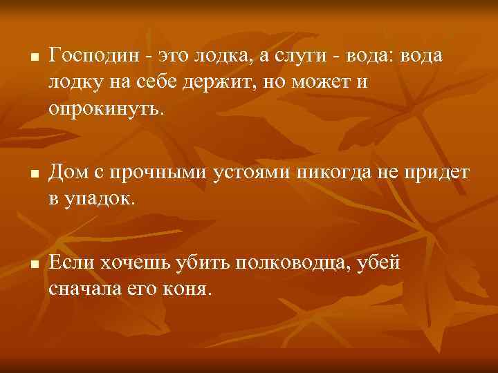 n  Господин - это лодка, а слуги - вода: вода лодку на себе