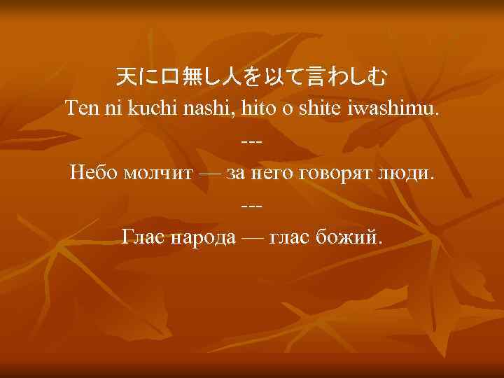  天に口無し人を以て言わしむ Ten ni kuchi nashi, hito o shite iwashimu.    