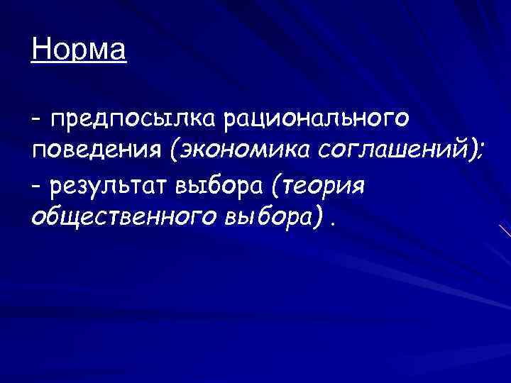 Норма - предпосылка рационального поведения (экономика соглашений); - результат выбора (теория общественного выбора). 