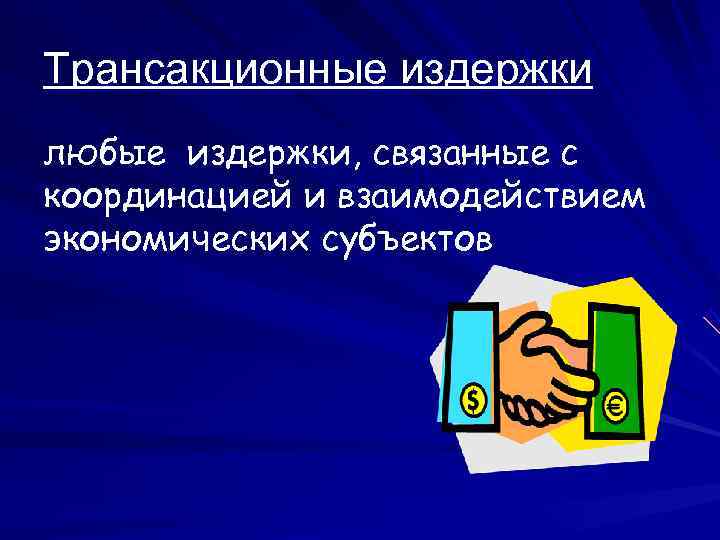 Трансакционные издержки любые издержки, связанные с координацией и взаимодействием экономических субъектов 