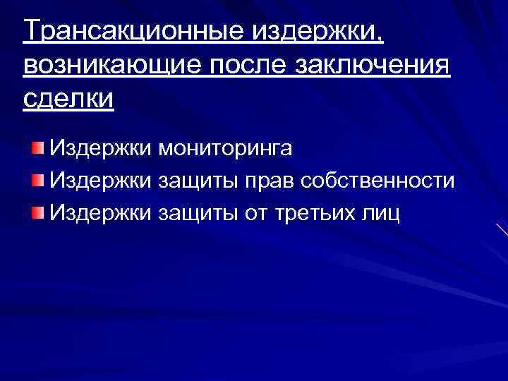 Трансакционные издержки, возникающие после заключения сделки Издержки мониторинга Издержки защиты прав собственности Издержки защиты