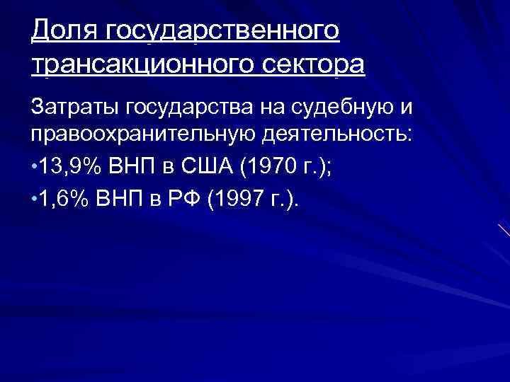 Доля государственного трансакционного сектора Затраты государства на судебную и правоохранительную деятельность:  • 13,