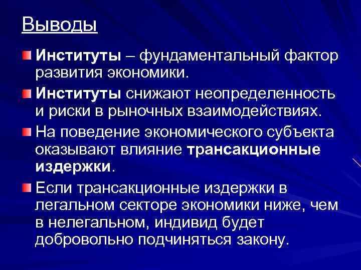 Выводы Институты – фундаментальный фактор развития экономики.  Институты снижают неопределенность и риски в