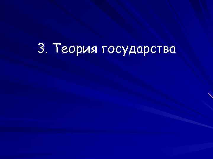 3. Теория государства 