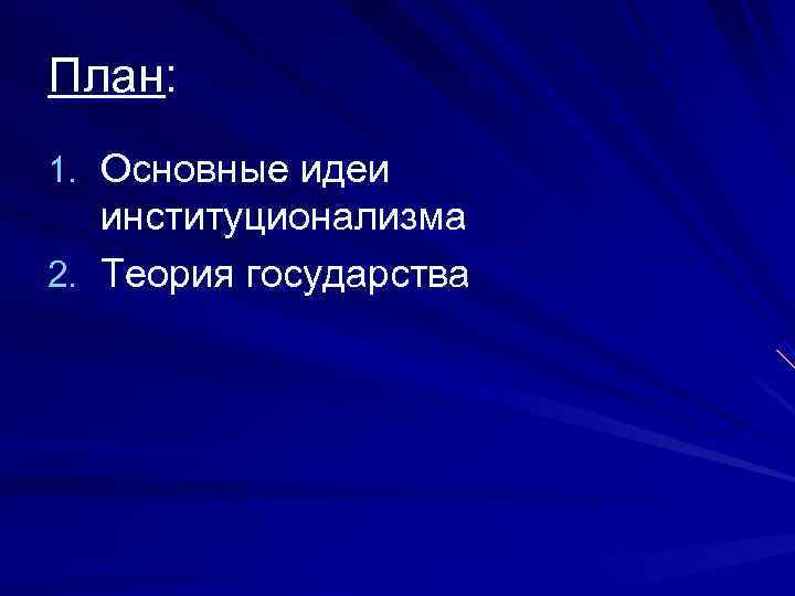 План: 1. Основные идеи  институционализма 2. Теория государства 