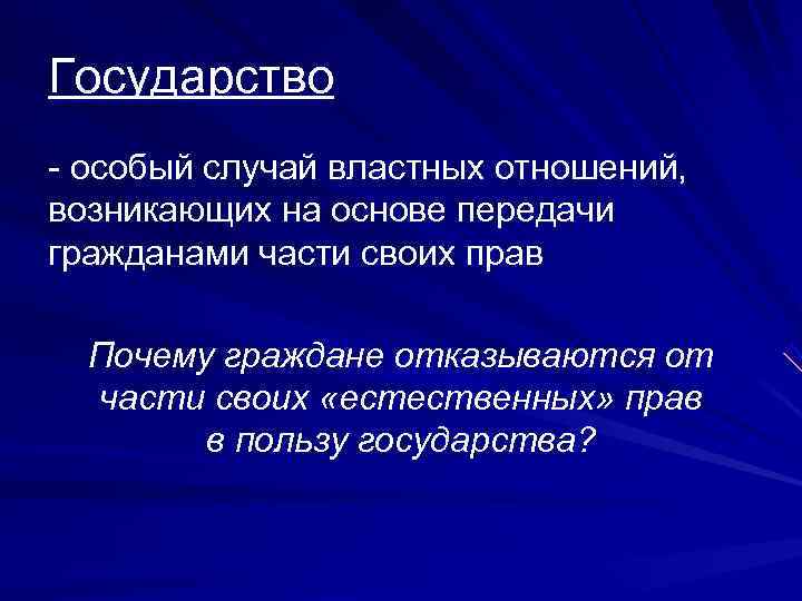 Государство - особый случай властных отношений, возникающих на основе передачи гражданами части своих прав